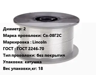 Проволока сварочная 2 Сталь: Св-08Г2С Lincoln ГОСТ: ГОСТ 2246-70 без покрытия катушка 18
